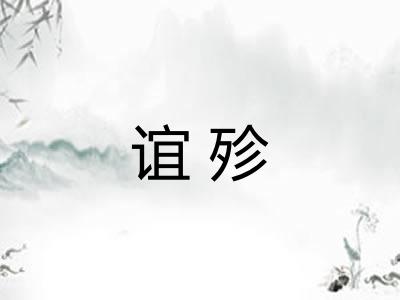 谊殄