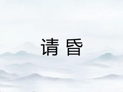 请昏