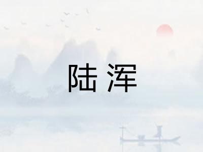 陆浑
