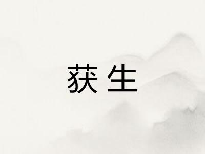 获生
