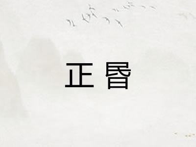 正昬