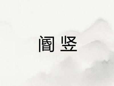 阍竖