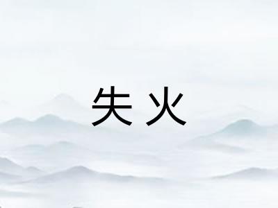 失火
