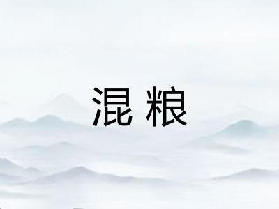 混粮