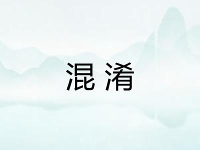 混淆