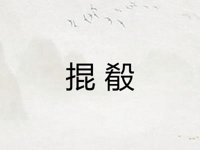 掍殽