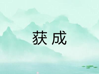 获成
