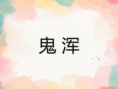 鬼浑