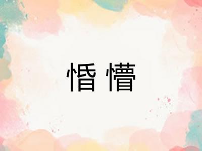 惛懵