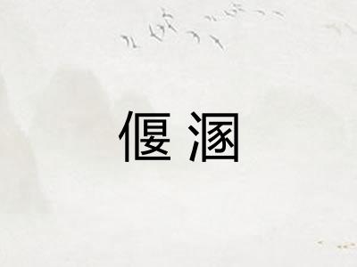 偃溷