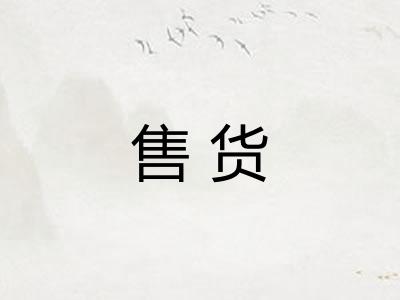 售货
