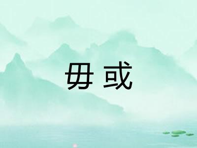 毋或