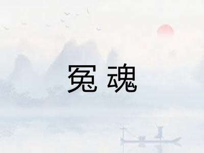 冤魂