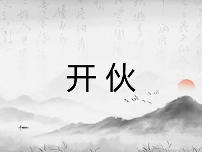 开伙