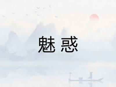 魅惑