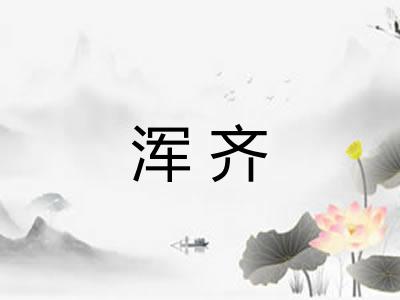 浑齐