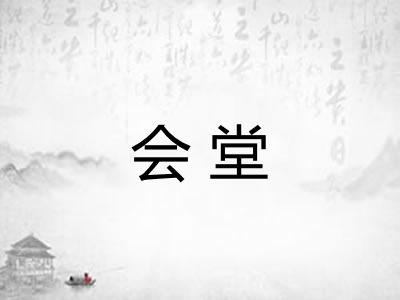 会堂