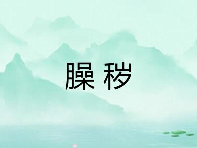 臊秽