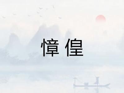慞偟