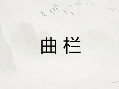 曲栏