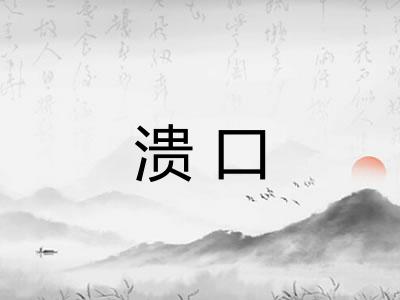 溃口