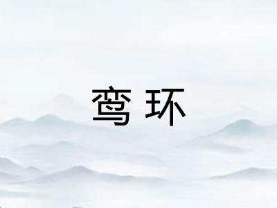 鸾环