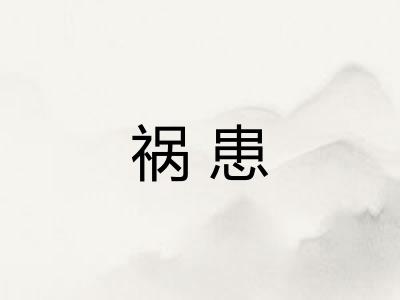 祸患