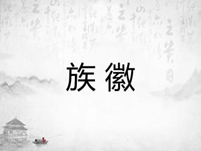 族徽