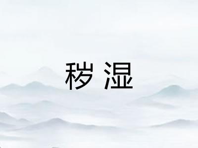 秽湿