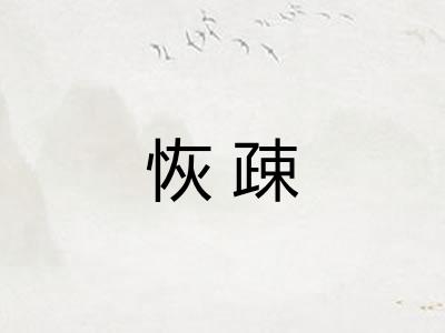 恢疎