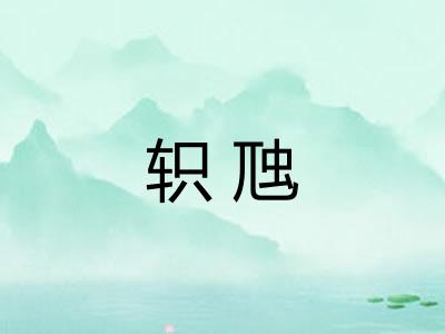 轵虺