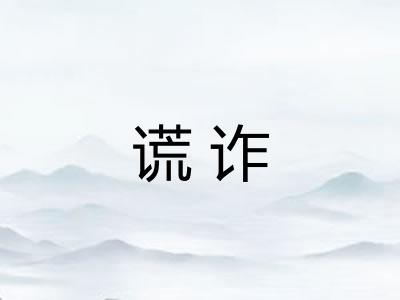 谎诈