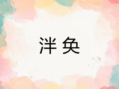 泮奂