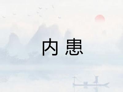 内患