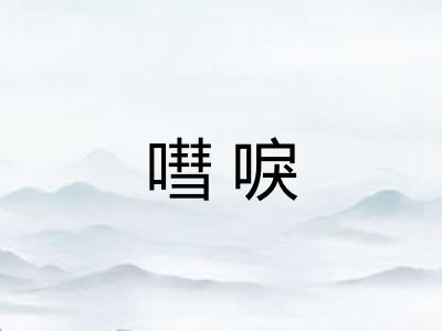 嘒唳