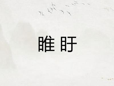 睢盱