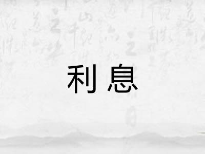 利息