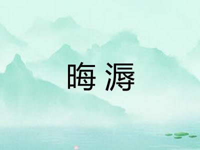 晦溽