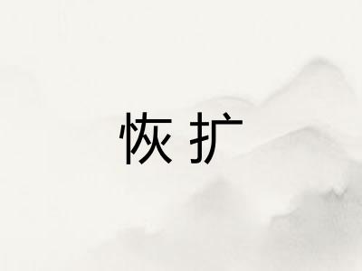 恢扩
