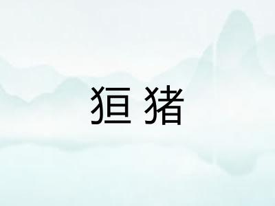 狟猪