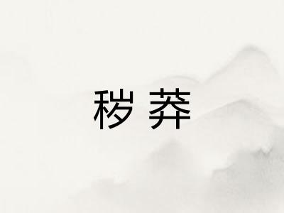 秽莽