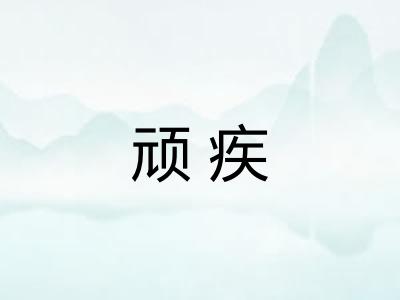 顽疾