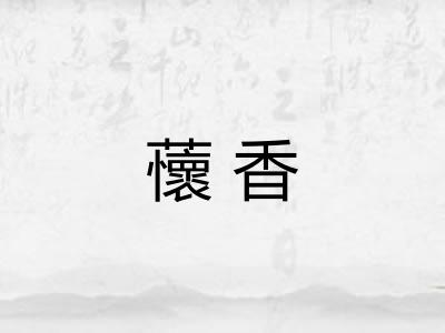 蘹香