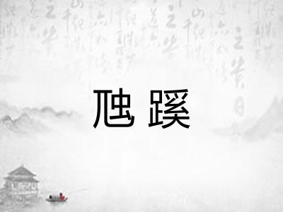 虺蹊
