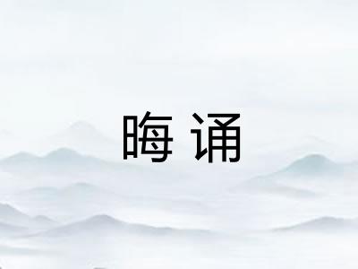 晦诵