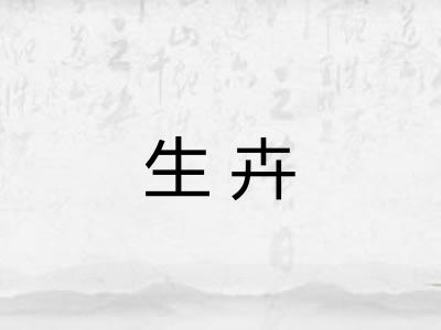 生卉