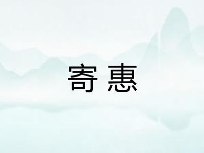 寄惠