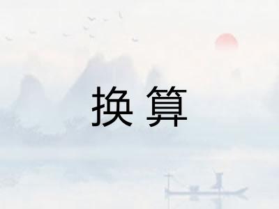 换算