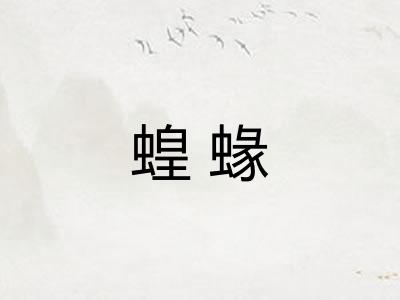 蝗蝝