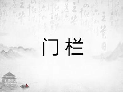 门栏